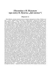 [Палеміка з Я. Пільным пра кнігу Я. Пушчы "Дні вясны"]