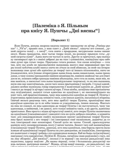 [Палеміка з Я. Пільным пра кнігу Я. Пушчы "Дні вясны"]
