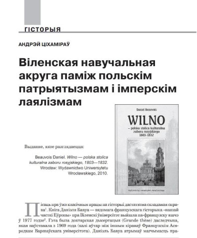 Віленская навучальная акруга паміж польскім патрыятызмам і імперскім лаялізмам