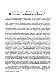 [Палеміка з Я. Пільным пра верш Я. Пушчы "Рабіндранату Тагору"]