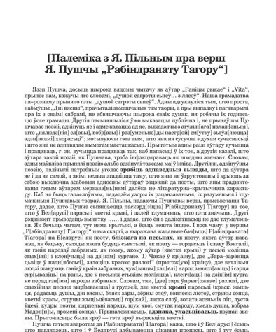[Палеміка з Я. Пільным пра верш Я. Пушчы "Рабіндранату Тагору"]