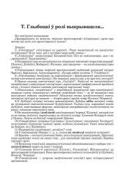 Т. Глыбоцкі ў ролі выкрывацеля