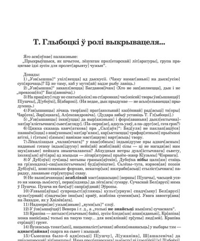 Т. Глыбоцкі ў ролі выкрывацеля