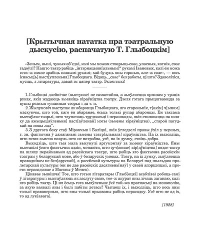 [Крытычная нататка пра тэатральную дыскусію 1928 г.]