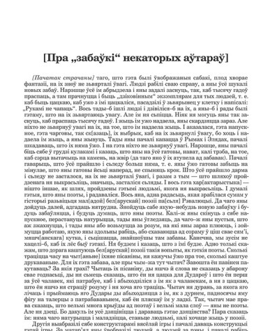 [Пра "забаўкі" некаторых аўтараў] 