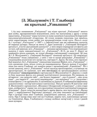 [З. Жылуновіч і Т. Глыбоцкі як крытыкі "Узвышша"] 