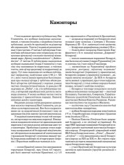 Каментары. Станкевіч Ян. За родную мову й праўдзівы назоў: выбранае.