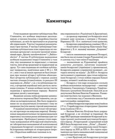 Каментары. Станкевіч Ян. За родную мову й праўдзівы назоў: выбранае.