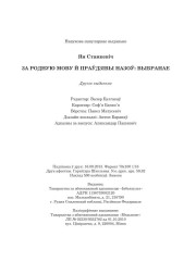 Станкевіч Ян. За родную мову й праўдзівы назоў: выбранае. Выходныя дадзеныя.
