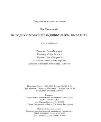 Станкевіч Ян. За родную мову й праўдзівы назоў: выбранае. Выходныя дадзеныя.