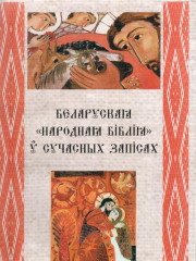 Народная Біблія