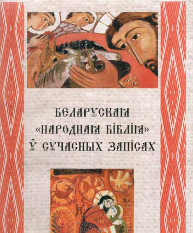 Народная Біблія