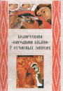 Народная Біблія