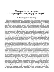 Матар’ялы да гісторыі літаратурных нораваў у Беларусі. 1. Аб перакручваньні фактаў