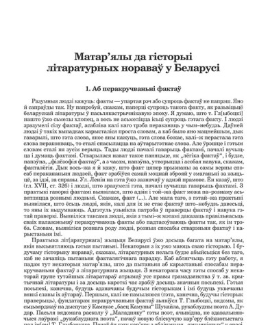 Матар’ялы да гісторыі літаратурных нораваў у Беларусі. 1. Аб перакручваньні фактаў