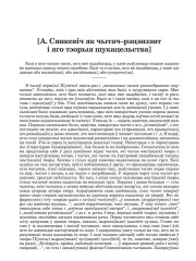 [А. Сянкевіч як чытач–рэцэнзэнт і яго тэорыя шукацельства]