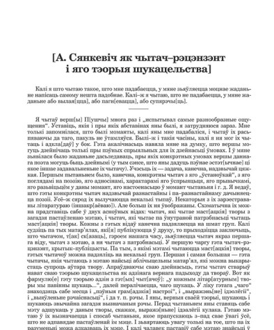 [А. Сянкевіч як чытач–рэцэнзэнт і яго тэорыя шукацельства]
