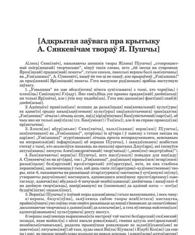 [Адкрытая заўвага пра крытыку А. Сянкевічам твораў Я. Пушчы]