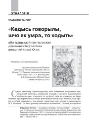 «Кедысь говорылы, шчо як умрэ, то ходыть» або традыцыйная палеская дэманалогія ў запісах апошняй трэці XX ст. 