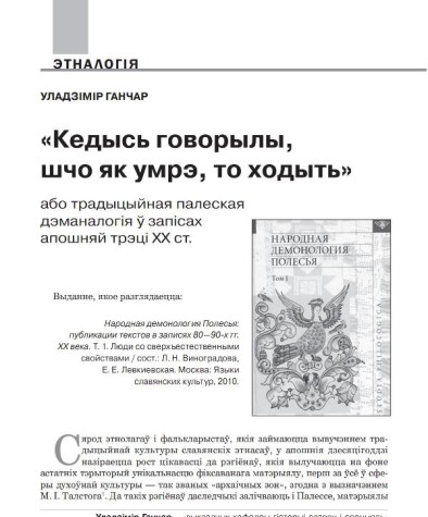 «Кедысь говорылы, шчо як умрэ, то ходыть» або традыцыйная палеская дэманалогія ў запісах апошняй трэці XX ст. 