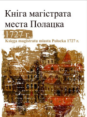 Кніга магістрата места Полацка 1727 г. Электроннае выданьне