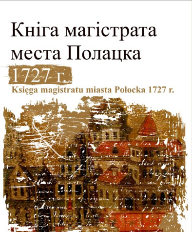 Кніга магістрата места Полацка 1727 г. Электроннае выданьне
