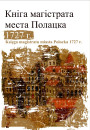 Кніга магістрата места Полацка 1727 г. Электроннае выданьне