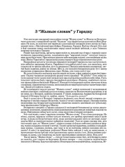 З “Жывым словам” у Гарадку