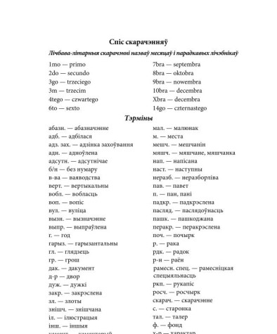 Спіс скарачэнняў. Макараў Максім., Латушкін Андрэй. Кніга магістрата места Полацка 1727 г.