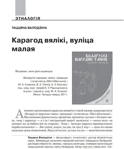 Карагод вялікі, вуліца малая