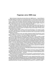 Гарачае лета 1920 году