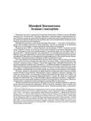 Цімафей Хведашчэня. Атаман і настаўнік