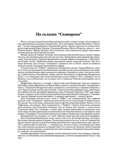 Па сьлядах “Скамароха”
