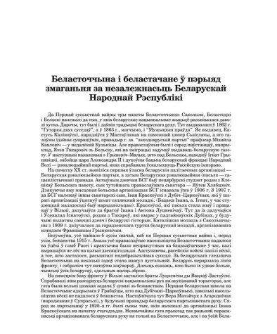  Беласточчына і беластачане ў пэрыяд змаганьня за незалежнасьць Беларускай Народнай Рэспублікі