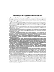 Яшчэ пра беларускае школьніцтва