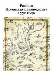 Рэвізія Полацкага ваяводства 1552 года.  Электроннае выданьне
