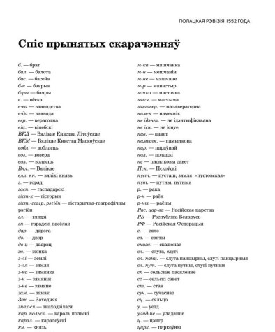 Спіс прынятых скарачэнняў