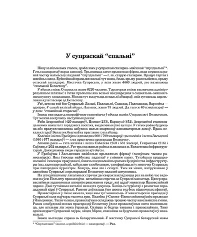 У супраскай “спальні”