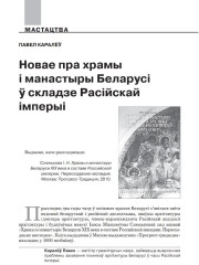 Новае пра храмы і манастыры Беларусі ў складзе Расійскай імперыі
