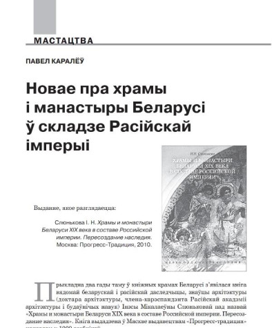 Новае пра храмы і манастыры Беларусі ў складзе Расійскай імперыі