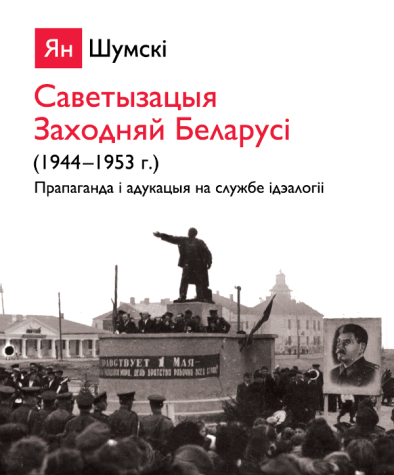 Саветызацыя Заходняй Беларусі (1944—1953 г.). Прапаганда і адукацыя на службе ідэалогіі. Электроннае выданьне