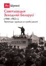 Саветызацыя Заходняй Беларусі (1944—1953 г.). Прапаганда і адукацыя на службе ідэалогіі. Электроннае выданьне