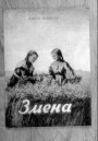 Саветызацыя Заходняй Беларусі (1944—1953 г.). Прапаганда і адукацыя на службе ідэалогіі. Электроннае выданьне