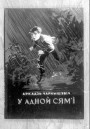 Саветызацыя Заходняй Беларусі (1944—1953 г.). Прапаганда і адукацыя на службе ідэалогіі. Электроннае выданьне