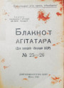 Саветызацыя Заходняй Беларусі (1944—1953 г.). Прапаганда і адукацыя на службе ідэалогіі. Электроннае выданьне