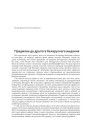  Прадмова да другога беларускага выдання