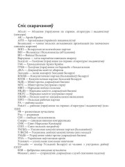 Спіс скарачэнняў. Шумскі Ян. Саветызацыя Заходняй Беларусі (1944—1953 г.). Прапаганда і адукацыя на службе ідэалогіі