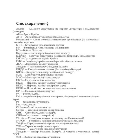 Спіс скарачэнняў. Шумскі Ян. Саветызацыя Заходняй Беларусі (1944—1953 г.). Прапаганда і адукацыя на службе ідэалогіі