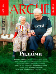 №10 (131) — 2014. Радзіма. Электроннае выданьне