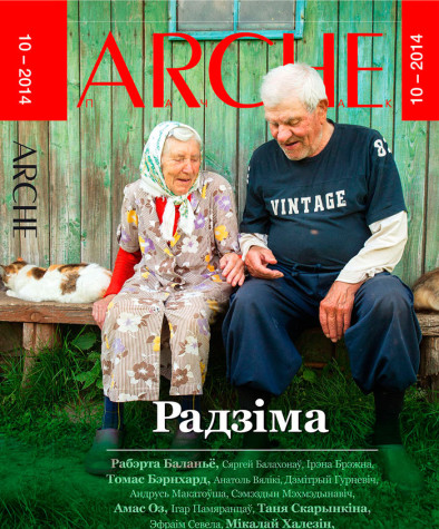 №10 (131) — 2014. Радзіма. Электроннае выданьне